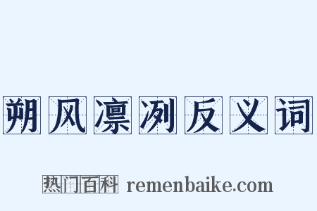 朔风凛冽反义词是什么意思的图片